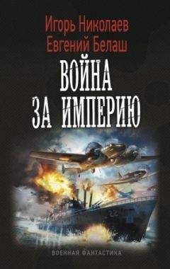 Игорь Николаев - Война за империю - Читать 📖 Читать онлайн 👀 Читаемые книги читать онлайн бесплатно 🔥 booksread-online.com