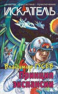 Сергей Борисов - Искатель. 2004. Выпуск №7 - Читать 📖 Читать онлайн 👀 Читаемые книги читать онлайн бесплатно 🔥 booksread-online.com