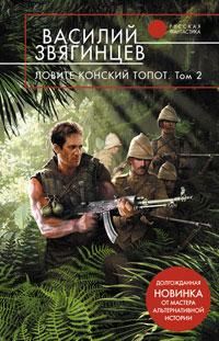 Василий Звягинцев - Ловите конский топот. Том 2. Кладоискатели - Читать 📖 Читать онлайн 👀 Читаемые книги читать онлайн бесплатно 🔥 booksread-online.com
