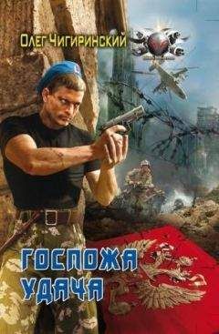 Олег Чигиринский - Госпожа Удача - Читать | Читать онлайн | Читаемые книги читать онлайн бесплатно | booksread-online.com