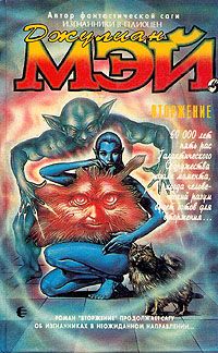Джулиан Мэй - Вторжение - Читать 📖 Читать онлайн 👀 Читаемые книги читать онлайн бесплатно 🔥 booksread-online.com
