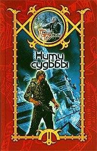 Сергей Шхиян - Нити судьбы - Читать 📖 Читать онлайн 👀 Читаемые книги читать онлайн бесплатно 🔥 booksread-online.com
