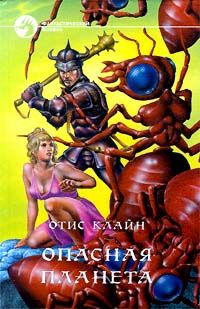 Отис Клайн - Опасная планета - Читать Читать онлайн Читаемые книги читать онлайн бесплатно booksread-online.com
