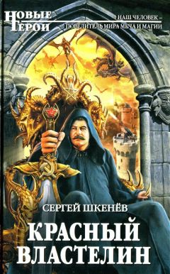 Сергей Шкенев - Красный властелин - Читать 📖 Читать онлайн 👀 Читаемые книги читать онлайн бесплатно 🔥 booksread-online.com