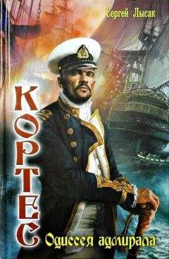 Сергей Лысак - Одиссея адмирала - Читать 📖 Читать онлайн 👀 Читаемые книги читать онлайн бесплатно 🔥 booksread-online.com