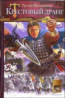 Руслан Мельников - Крестовый дранг - Читать 📖 Читать онлайн 👀 Читаемые книги читать онлайн бесплатно 🔥 booksread-online.com