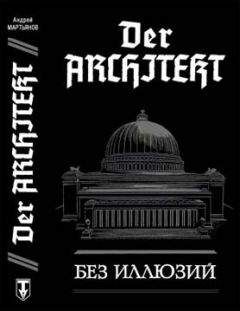 Андрей Мартьянов - Без иллюзий - Читать 📖 Читать онлайн 👀 Читаемые книги читать онлайн бесплатно 🔥 booksread-online.com