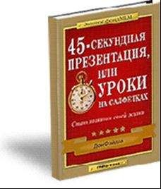 Дон Файлла - 45-секундная презентация или уроки на салфетках - Читать 📖 Читать онлайн 👀 Читаемые книги читать онлайн бесплатно 🔥 booksread-online.com