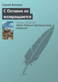 Сергей Беляков - С Октавии не возвращаются - Читать 📖 Читать онлайн 👀 Читаемые книги читать онлайн бесплатно 🔥 booksread-online.com