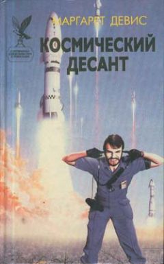 Маргарет Дэвис - Космический десант - Читать | Читать онлайн | Читаемые книги читать онлайн бесплатно | booksread-online.com