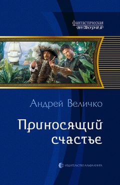 Андрей Величко - Приносящий счастье - Читать 📖 Читать онлайн 👀 Читаемые книги читать онлайн бесплатно 🔥 booksread-online.com
