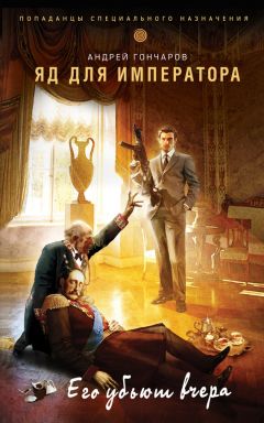 Андрей Гончаров - Яд для императора - Читать 📖 Читать онлайн 👀 Читаемые книги читать онлайн бесплатно 🔥 booksread-online.com