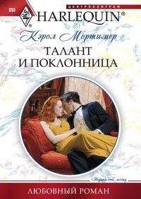 Кэрол Мортимер - Талант и поклонница - Читать 📖 Читать онлайн 👀 Читаемые книги читать онлайн бесплатно 🔥 booksread-online.com