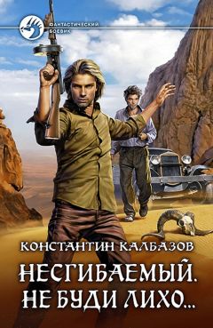 Константин Калбанов - Несгибаемый. Не буди лихо… - Читать 📖 Читать онлайн 👀 Читаемые книги читать онлайн бесплатно 🔥 booksread-online.com