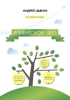 Андрей Дыкан - Клиентское SEO - Читать 📖 Читать онлайн 👀 Читаемые книги читать онлайн бесплатно 🔥 booksread-online.com
