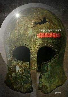 Андрей Хуснутдинов - Данайцы - Читать 📖 Читать онлайн 👀 Читаемые книги читать онлайн бесплатно 🔥 booksread-online.com