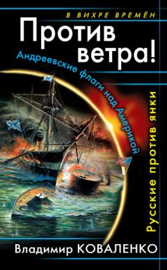 Владимир Коваленко - Против ветра! Андреевские флаги над Америкой. Русские против янки - Читать | Читать онлайн | Читаемые книги читать онлайн бесплатно | booksread-online.com