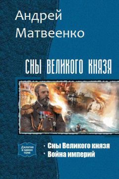 Андрей Матвеенко - Сны Великого князя. Дилогия (СИ) - Читать | Читать онлайн | Читаемые книги читать онлайн бесплатно | booksread-online.com