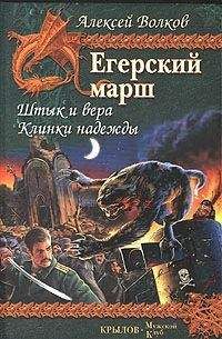 Алексей Волков - Клинки надежды - Читать 📖 Читать онлайн 👀 Читаемые книги читать онлайн бесплатно 🔥 booksread-online.com