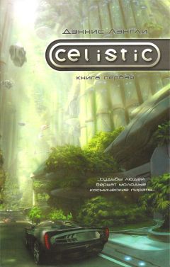 Дэннис Лэнгли - Целистик - Читать 📖 Читать онлайн 👀 Читаемые книги читать онлайн бесплатно 🔥 booksread-online.com