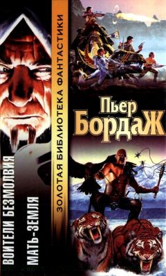 Пьер Бордаж - Воители безмолвия. Мать-Земля - Читать 📖 Читать онлайн 👀 Читаемые книги читать онлайн бесплатно 🔥 booksread-online.com