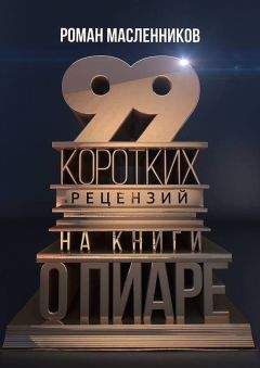 Роман Масленников - 99 коротких рецензий на книги о пиаре - Читать 📖 Читать онлайн 👀 Читаемые книги читать онлайн бесплатно 🔥 booksread-online.com