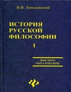 В. Зеньковский - История русской философии т.1 ч.I-II - Читать | Читать онлайн | Читаемые книги читать онлайн бесплатно | booksread-online.com