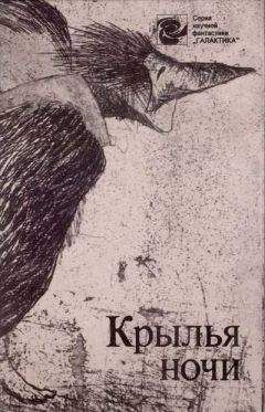 Урсула Гуин - Крылья ночи (сборник) - Читать Читать онлайн Читаемые книги читать онлайн бесплатно booksread-online.com
