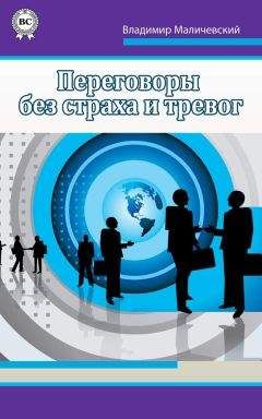 Владимир Маличевский - Переговоры без страха и тревог - Читать 📖 Читать онлайн 👀 Читаемые книги читать онлайн бесплатно 🔥 booksread-online.com
