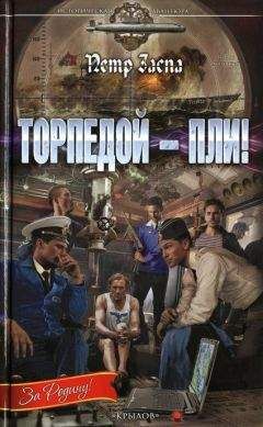 Петр Заспа - Торпедой - пли! - Читать 📖 Читать онлайн 👀 Читаемые книги читать онлайн бесплатно 🔥 booksread-online.com