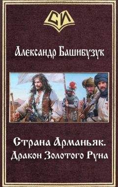 Александр Башибузук - Дракон Золотого Pуна - Читать 📖 Читать онлайн 👀 Читаемые книги читать онлайн бесплатно 🔥 booksread-online.com