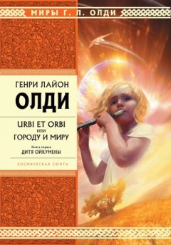 Генри Олди - Дитя Ойкумены - Читать | Читать онлайн | Читаемые книги читать онлайн бесплатно | booksread-online.com