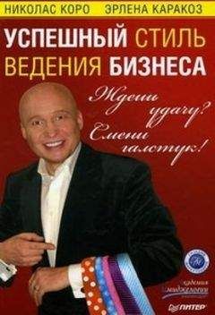 Эрлена Каракоз - Ждешь удачу? Смени галстук! Успешный стиль ведения бизнеса - Читать 📖 Читать онлайн 👀 Читаемые книги читать онлайн бесплатно 🔥 booksread-online.com