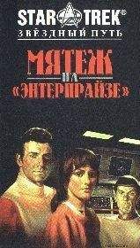 Роберт Вардеман - Мятеж На Энтерпрайзе - Читать Читать онлайн Читаемые книги читать онлайн бесплатно booksread-online.com