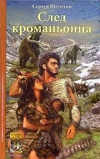 Сергей Щепетов - След кроманьонца - Читать 📖 Читать онлайн 👀 Читаемые книги читать онлайн бесплатно 🔥 booksread-online.com
