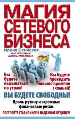 Осинская Рашидовна - Магия сетевого бизнеса. Мастер-класс для начинающих - Читать 📖 Читать онлайн 👀 Читаемые книги читать онлайн бесплатно 🔥 booksread-online.com