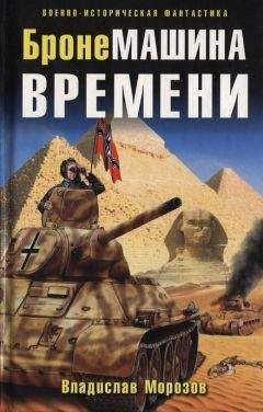 Владислав Морозов - БронеМашина времени - Читать 📖 Читать онлайн 👀 Читаемые книги читать онлайн бесплатно 🔥 booksread-online.com