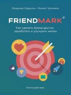 Владимир Лаврухин - Как сделать бренд другом, заработать и улучшить жизнь - Читать 📖 Читать онлайн 👀 Читаемые книги читать онлайн бесплатно 🔥 booksread-online.com