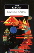 Артур Кларк - Свидание с Рамой (перевод Олега Битова) - Читать 📖 Читать онлайн 👀 Читаемые книги читать онлайн бесплатно 🔥 booksread-online.com
