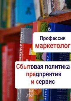 Илья Мельников - Сбытовая политика предприятия и сервис - Читать 📖 Читать онлайн 👀 Читаемые книги читать онлайн бесплатно 🔥 booksread-online.com