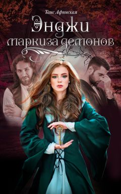 Таис Афинская - Энджи – маркиза демонов - Читать 📖 Читать онлайн 👀 Читаемые книги читать онлайн бесплатно booksread-online.com