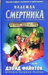 Дэвид Файнток - Надежда смертника - Читать 📖 Читать онлайн 👀 Читаемые книги читать онлайн бесплатно booksread-online.com