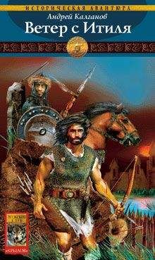 Андрей Калганов - Ветер с Итиля - Читать | Читать онлайн | Читаемые книги читать онлайн бесплатно | booksread-online.com
