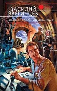 Василий Звягинцев - Хлопок одной ладонью. Том 1. Игра на железной флейте без дырочек [OCR] - Читать 📖 Читать онлайн 👀 Читаемые книги читать онлайн бесплатно 🔥 booksread-online.com