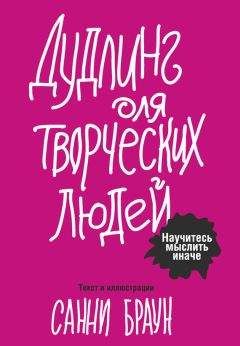 Санни Браун - Дудлинг для творческих людей. Научитесь мыслить иначе - Читать 📖 Читать онлайн 👀 Читаемые книги читать онлайн бесплатно 🔥 booksread-online.com