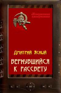 Дмитрий Ясный - Вернувшийся к рассвету - Читать 📖 Читать онлайн 👀 Читаемые книги читать онлайн бесплатно 🔥 booksread-online.com