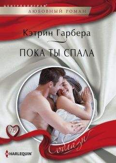 Кэтрин Гарбера - Пока ты спала - Читать 📖 Читать онлайн 👀 Читаемые книги читать онлайн бесплатно 🔥 booksread-online.com