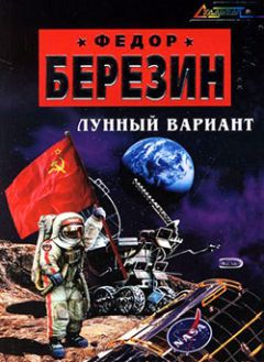 Федор Березин - Лунный вариант - Читать 📖 Читать онлайн 👀 Читаемые книги читать онлайн бесплатно 🔥 booksread-online.com