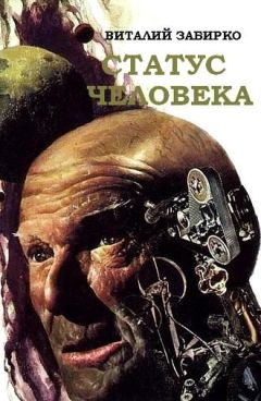 Виталий Забирко - Статус человека - Читать 📖 Читать онлайн 👀 Читаемые книги читать онлайн бесплатно 🔥 booksread-online.com