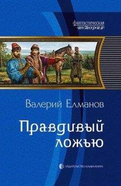 Валерий Елманов - Правдивый ложью - Читать 📖 Читать онлайн 👀 Читаемые книги читать онлайн бесплатно 🔥 booksread-online.com